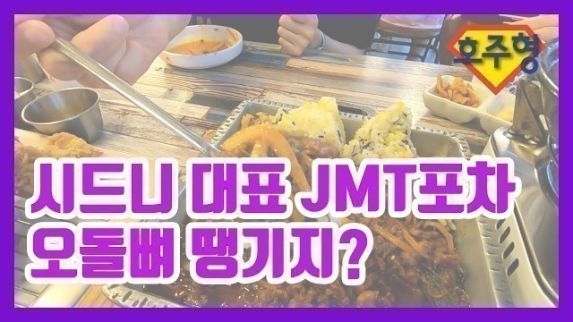 '[Australian Food tour #16] 술땡기는 안주 가득! 시드니 대표 포차 한포차ㅏㅏㅏ!!'