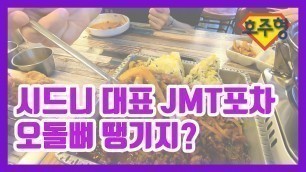 '[Australian Food tour #16] 술땡기는 안주 가득! 시드니 대표 포차 한포차ㅏㅏㅏ!!'
