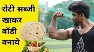 'कितना Chapati/Roti & Sabji खाना चाहिए? |Muscle Building/Weight Loss/Gain - #Bodybuilding Diet | 2019'