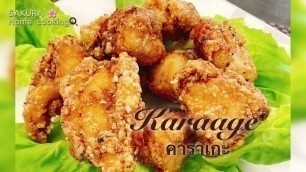 'Easy cooking] Karaage(Japanese fried chicken)