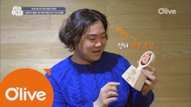 'one night food trip 시청자가 뽑은 2016 핫 데뷔 먹방스타는? 유재환! 161123 EP.34'