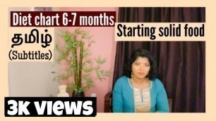 'Diet chart for 6-7 month old baby (Tamil)| Starting solid food for baby in Tamil | Baby food recipe'