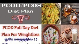'PCOD/PCOS Diet Plan In Tamil/PCOD Diet Chart In Tamil/Diet Plan To Cure pcod - pcos'