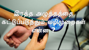 'இரத்த அழுத்தத்திற்கான உணவு வழிமுறைகள் | Blood Pressure Patients Food And Diet in Tamil'