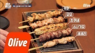 'One Night Food Trip 2018 (선공개) 로컬 소울 뿜뿜! 야키토리 모둠 숯불구이 in 도쿄 180925 EP.31'