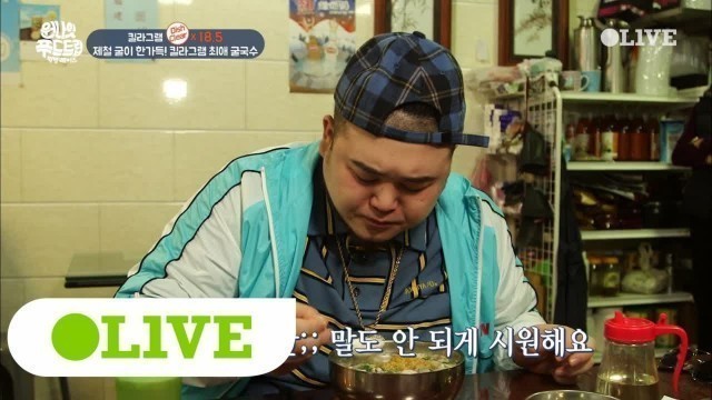 'One Night Food Trip 2017 킬라그램, 최애 굴국수에 말문이 막히다! 180103 EP.47'