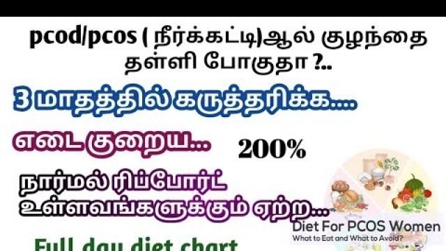 'PCOD/PCOS diet plan to conceive in 3 months |pcod/pcos diet chart in tamil|pcos/pcod diet plan tamil'
