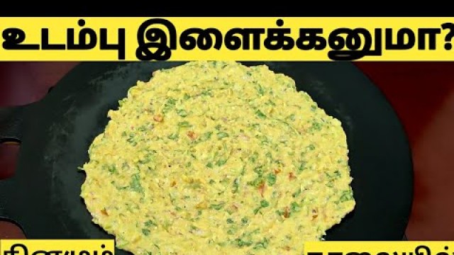 'இத சாப்பிடுங்க 15நாளில் மடமடவென எடை குறையும் Weight Loss Dosa Recipe in Tamil/Weight Loss Dosa Tamil'