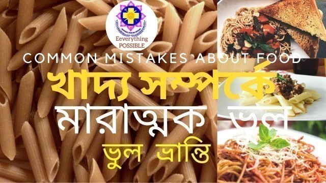 'সুসমখাদ্য,খাদ্য সম্পর্কে মারাত্মক ভুল, খাদ্য পিরামিড,Foods, Common Mistakes  About  Food,স্বাস্থ্য'