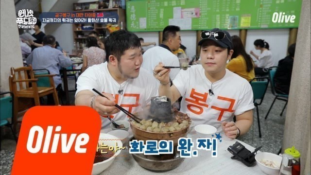 'One Night Food Trip 2018 먹방초보 길구봉구의 맛표현.. 뭔가 감미로워.. 하모니有 180522 EP.13'