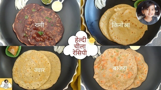 'Healthy Breakfast Chilla recipes for Baby, Toddler & Kids | 5 मिनट रागी, ज्वार, बाजरा, कीन्वा चीला |'