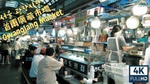 '【4K HD】Seoul Walk Gwangjang Market Featured in Netflix, Korean Street Food | 首爾廣藏市場 |서울광장시장 | 首尔广藏市场'