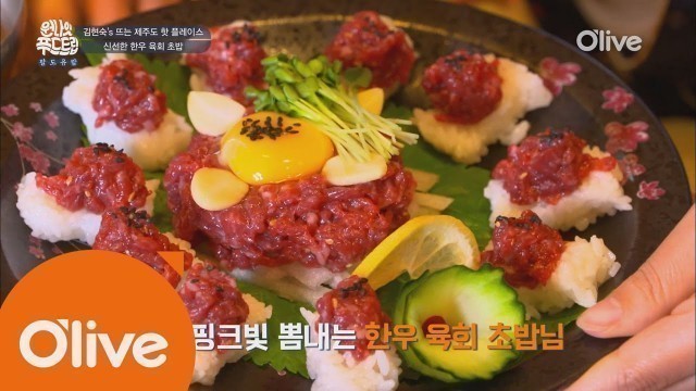 'one night food trip [제주] 평범한 초밥 NO! 신선한 한우 육회 초밥!! 160831 EP.23'