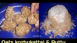 'Oats puttu in tamil|Oats kozhukattai|Easy diet Oats recipes in tamil|Healthy  food for kids|Diet'