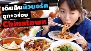 'U.S.A. Ep.3 | Eat Cheap and Amazing Food in Chinatown New York'