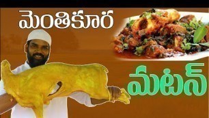 'చిటికెలో తయారయ్యే tasty మేతి మటన్ ......|| Mutton Methi Recipe || Kasuri mutton masala | Eid special'