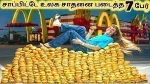 'வெறித்தனமாக சாப்பிடுபவர்கள் || Seven Amazing Food Eaters || Tamil Galatta News'