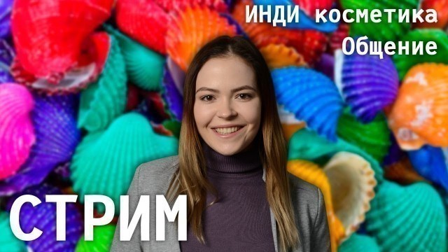 'Инди косметика / Изучаем и разбираемся вместе / Glamshop, Clionadh Cosmetics, Love Luxe Beauty'