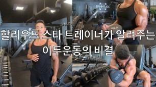 '할리우드 스타 트레이너가 알려주는 이두운동의 비결. | Danny Joe Fitness'