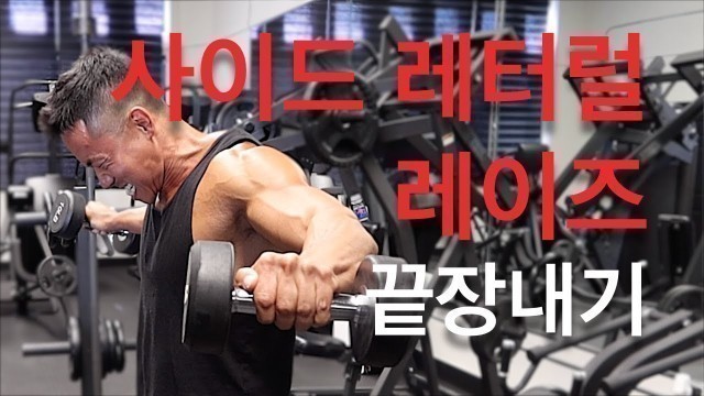 '사이드 레터럴 레이즈 끝장내기 | Danny Joe Fitness'