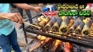 'Araku Baboo Chicken ( బొంగులో చికెన్ ) @ Hyderabad | Hyderabad Street Food | Amazing Food Zone'