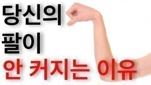 '| Danny Joe Fitness 당신의 팔이 안 커지는 이유.'