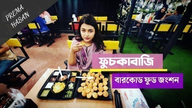 'ফুচকাবাজি|Barcode food junction, Chittagong|4K (30 fps) |'