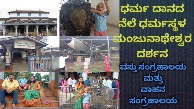 'ಧರ್ಮಸ್ಥಳ ಮಂಜುನಾಥೇಶ್ವರ ದರ್ಶನ|ವಾಹನ ಸಂಗ್ರಹಾಲಯ|ಪುರಾತನ ಕಾಲದ ವಸ್ತು ಸಂಗ್ರಹಾಲಯ|Dharmasthala temple'