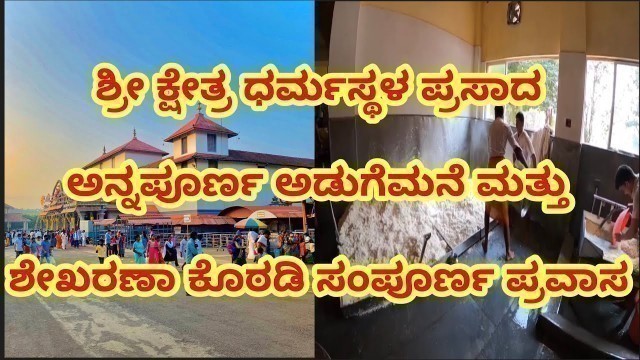 'Sri Darmasthala Manjunatha Swamy temple! Annapoorna Complete Kitchen & Godown tour in Detail !!'