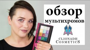 'Самые красивые тени! Обзор мультихромов Clionadh Cosmetics | Figurista blog'