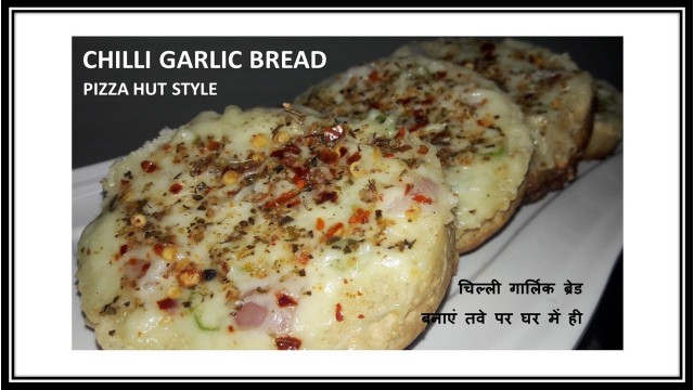 'Chilli Gralic Bread | Recipe | चिल्ली गार्लिक ब्रेड रेसिपी | BY FOOD JUNCTION'