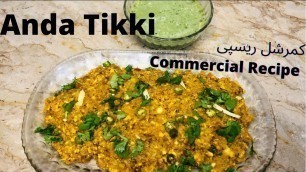 'How to make Anda Tikki | Amazing Food Of Lahore | Pakistani Street Food   انڈہ ٹکی ریسپی  #cook #yum'