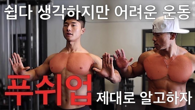 '푸쉬업만 제대로 할줄알면 가슴운동 끝! | Danny Joe Fitness'