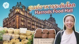 'ชิมของอร่อยใน Food Hall ของห้าง Harrods : Amazing Food Hall : Aroi London EP.5'