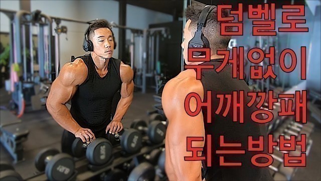 '덤벨로 무게없이 어깨깡패되는 방법 | Danny Joe Fitness'