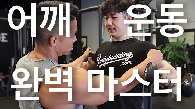 '어깨운동 완벽 마스터 (구독자 트레이닝) | Danny Joe Fitness'