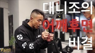 '대니조의 어깨 비결 Part1 | Danny Joe Fitness'