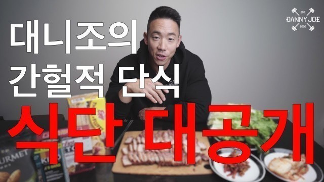 '대니조의 간헐적 단식 식단 대공개. | Danny Joe Fitness'
