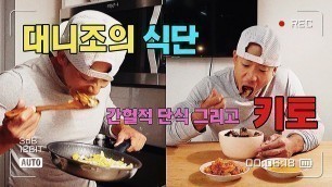 '[V-log] 대니조의 식단 간헐적 단식 그리고 키토  | Danny Joe Fitness'