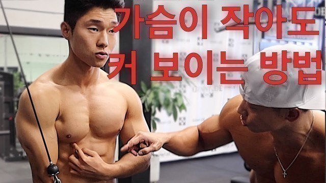 '| Danny Joe Fitness 가슴이 작아도 커 보이는 방법 [밑가슴 운동]'