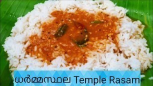 'ധർമ്മസ്ഥല രസം | Temple Rasam With Freshly Ground Spices | Dharmasthala Devasthana Rasam'