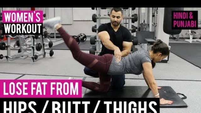 'LOSE FAT from HIPS | BUTT | THIGHS with WOMEN\'S Workout! BBRT #60 (Hindi / Punjabi)'