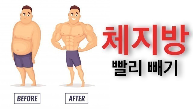 '우리 몸을 체지방을 빼는 체형으로 바꿔 보자! | Danny Joe Fitness'