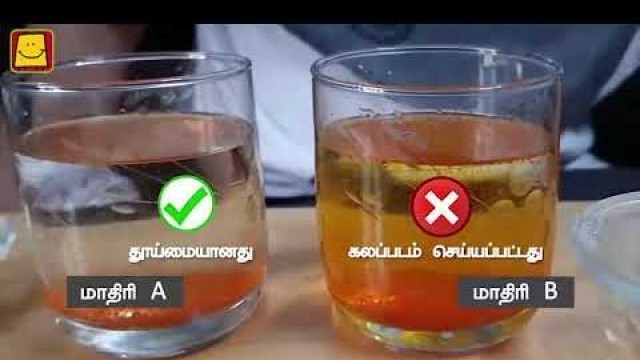'Adulteration in food (Tamil) | உணவில் கலப்படம்'