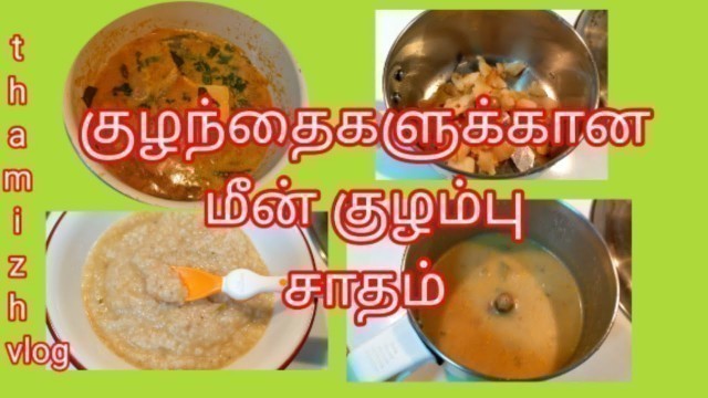 'how to prepare fish for baby Tamil (1\'st TIME)|Meen kuzhambu Saadam | How to introduce fish for baby'