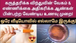 'food Chart to increase Sperm count speed health in tamil | fast pregnancy tips in tamil | improve'