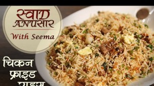 'Chicken Fried Rice Recipe In Hindi - चिकन फ्राइड राइस | How To Make Chicken Fried Rice | Seema'