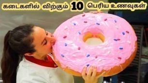 'பிரம்மாண்டமான உணவுகள் || Ten Largest Food Records Part 2 || Tamil Galatta News'