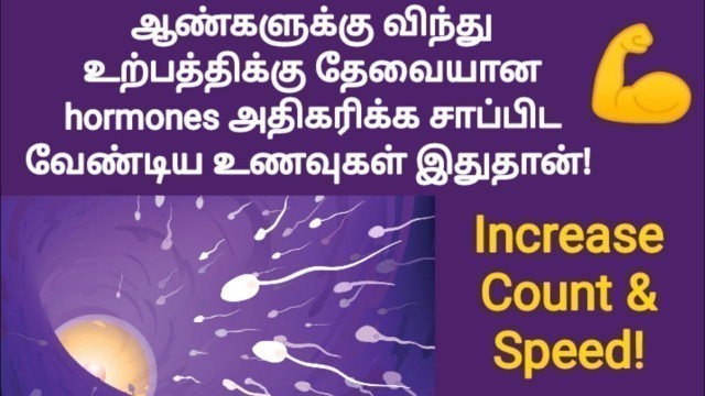 'testosterone booster foods in tamil | sperm count increase food in tamil | count speed increase food'