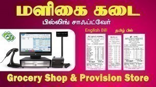 'Grocery Store Billing Software in Tamil l Tamil Billing Software l மளிகை கடை பில்லிங் சாப்ட்வேர்'